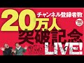 登録者20万人突破記念LIVE