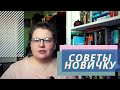 5 советов начинающим буктьюберам//Как собрать первую тысячу подписчиков