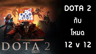 Dota2 กับโหมดที่มั่วที่สุดในปฐพี 12VS12