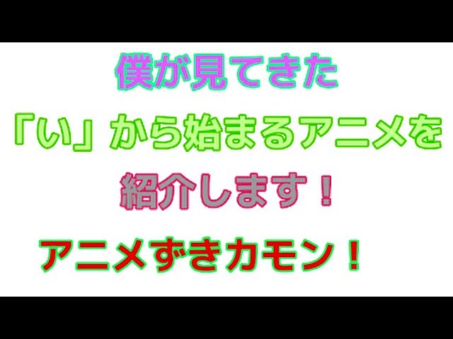 アニメ紹介 僕が見てきたタイトルが い から始まるアニメを紹介します 雑談 Youtube