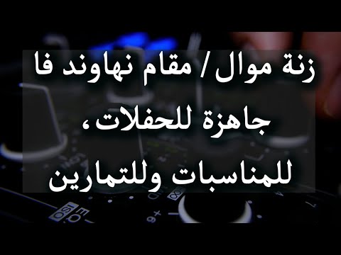 زنة موال مقام نهاوند فا 