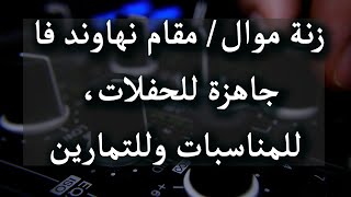 زنة موال/ مقام نهاوند - فا