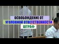 Освобождение от уголовной ответственности. Назначение штрафа