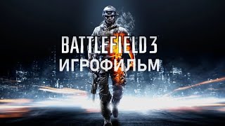 Battlefield 3 - Игрофильм | Прохождение без комментариев