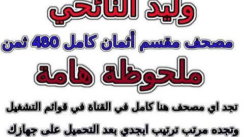 مصحف وليد النائحي رواية قالون مقسم أثمان ثمن رقم ‏117 وهو الذي أنشأ جنات معروشات وغير معر000الآية
