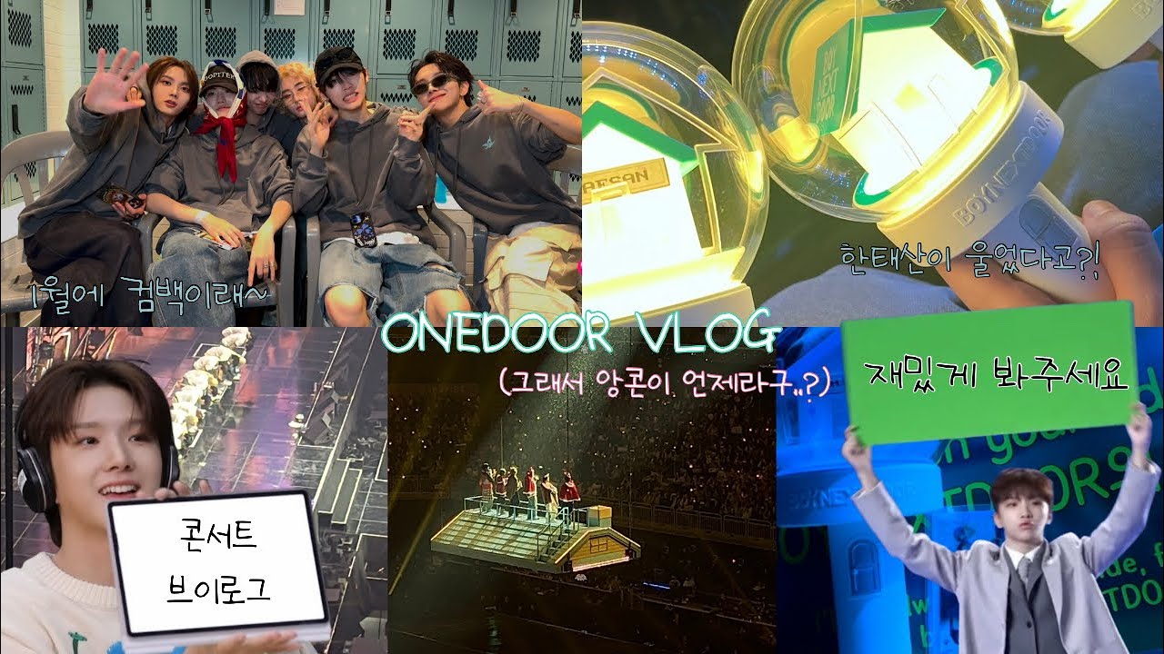 보넥도 첫 콘서트 브이로그 제출 하러 왔습니다 | 원도어 브이로그 | KNOCK ON Vol.1 | 컴백 | Boynextdoor | 4층 418구역 | 인천 인스파이어 아레나