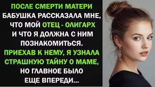 После смерти матери, я узнала, что у меня есть отец-олигарх и отправилась к нему