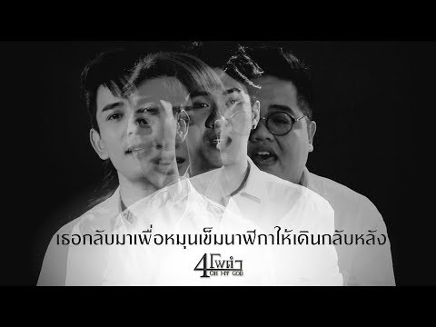 เธอกลับมาเพื่อหมุนเข็มนาฬิกาให้เดินกลับหลัง - 4 โพดำ [ OFFICIAL MV ]
