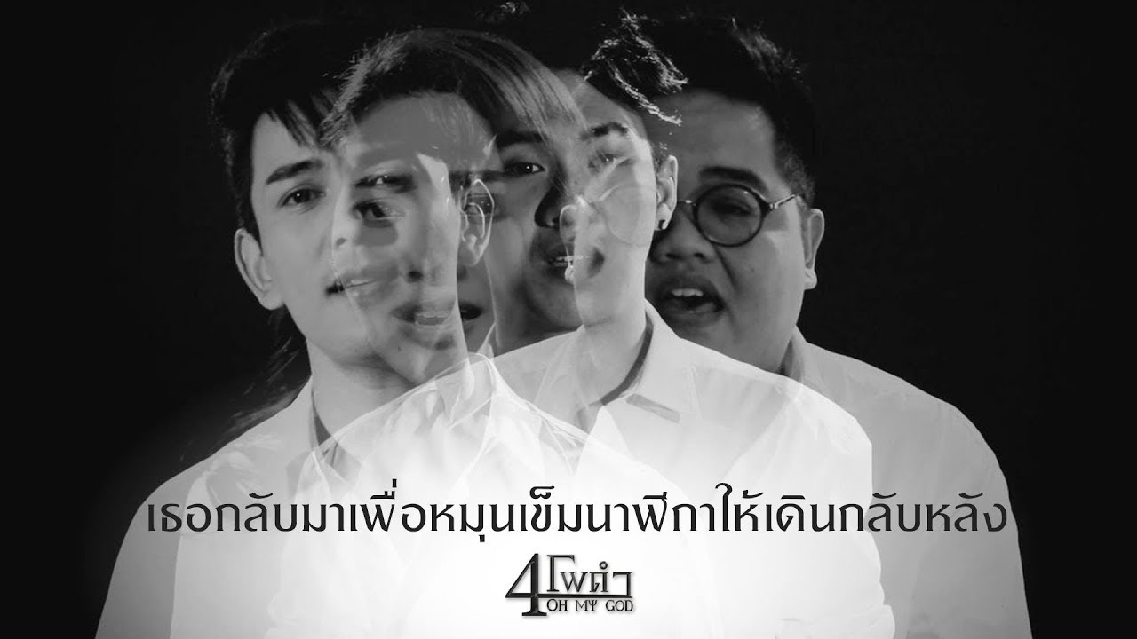 เธอกลับมาเพื่อหมุนเข็มนาฬิกาให้เดินกลับหลัง - 4 โพดำ [ OFFICIAL MV ]