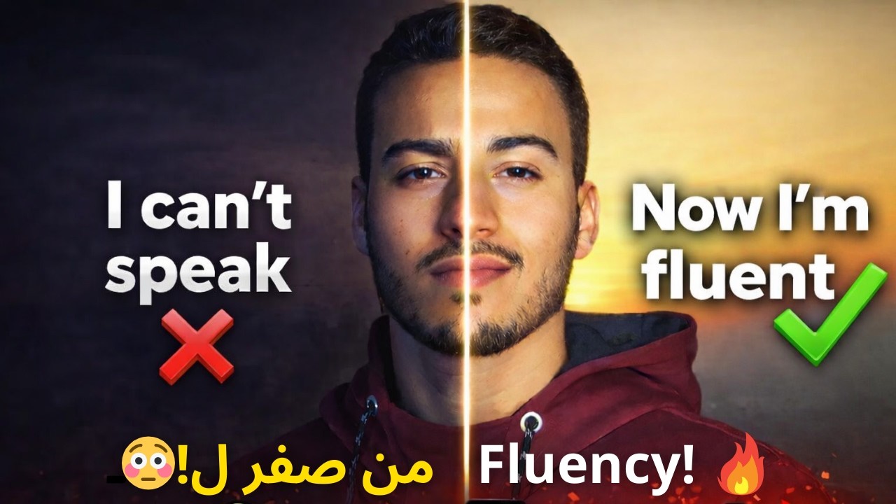 كيفاش تعلمت اللغة الإنجليزية فوقت قصير؟ من صفر حتى الطلاقة😳🔥