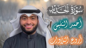 "اعلموا أنما الحياة الدنيا لعب ولهو | سورة الحديد  أحمد النفيس - تلاوة اتحداك الا تعجبك!"