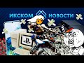 ИКСКОМ Новости | Дырявые процессоры AMD | Обман Playstation