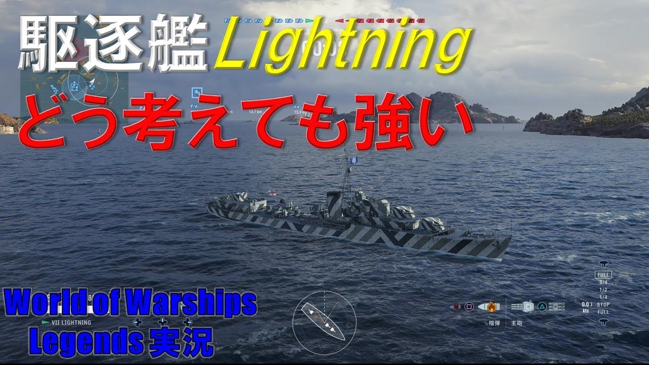 最強 英駆逐艦lightning どう考えても強すぎる World Of Warships Legends ワールドオブウォーシップスレジェンズ Youtube