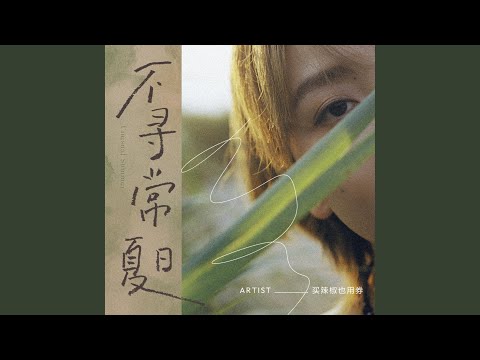 不寻常夏日