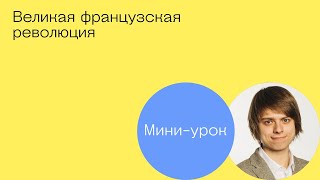 Великая французская революция Великая французская революция