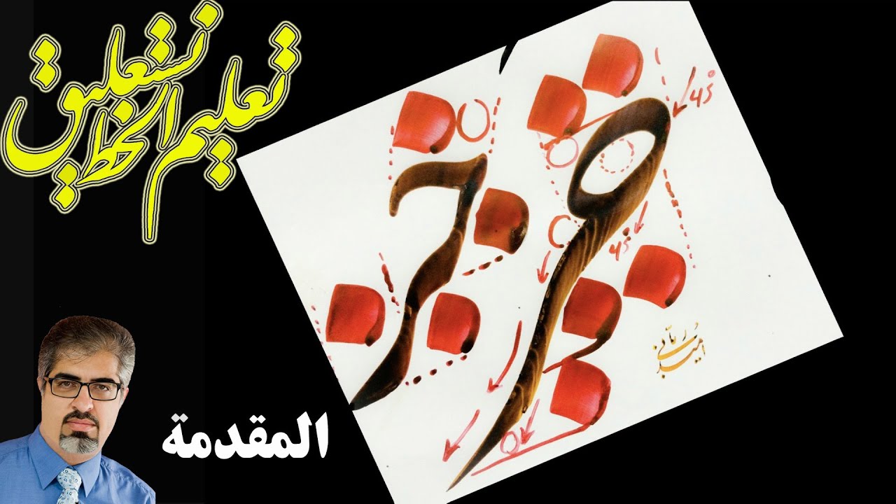 تعلیم خط نستعلیق: شروحات أساسية ومقدمة بأدوات الخط؛ المجموعة الفيديوهات الاستاذ  أميد رباني