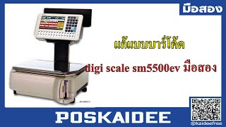 การเปลี่ยนรูปแบบบาร์โค้ด เครื่องชั่ง sm5500ev