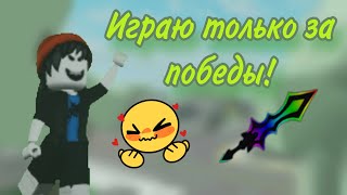 😜𖦹mm2𖦹, но только за ПОБЕДЫ!{Убийца, шериф, (герой) }🤗