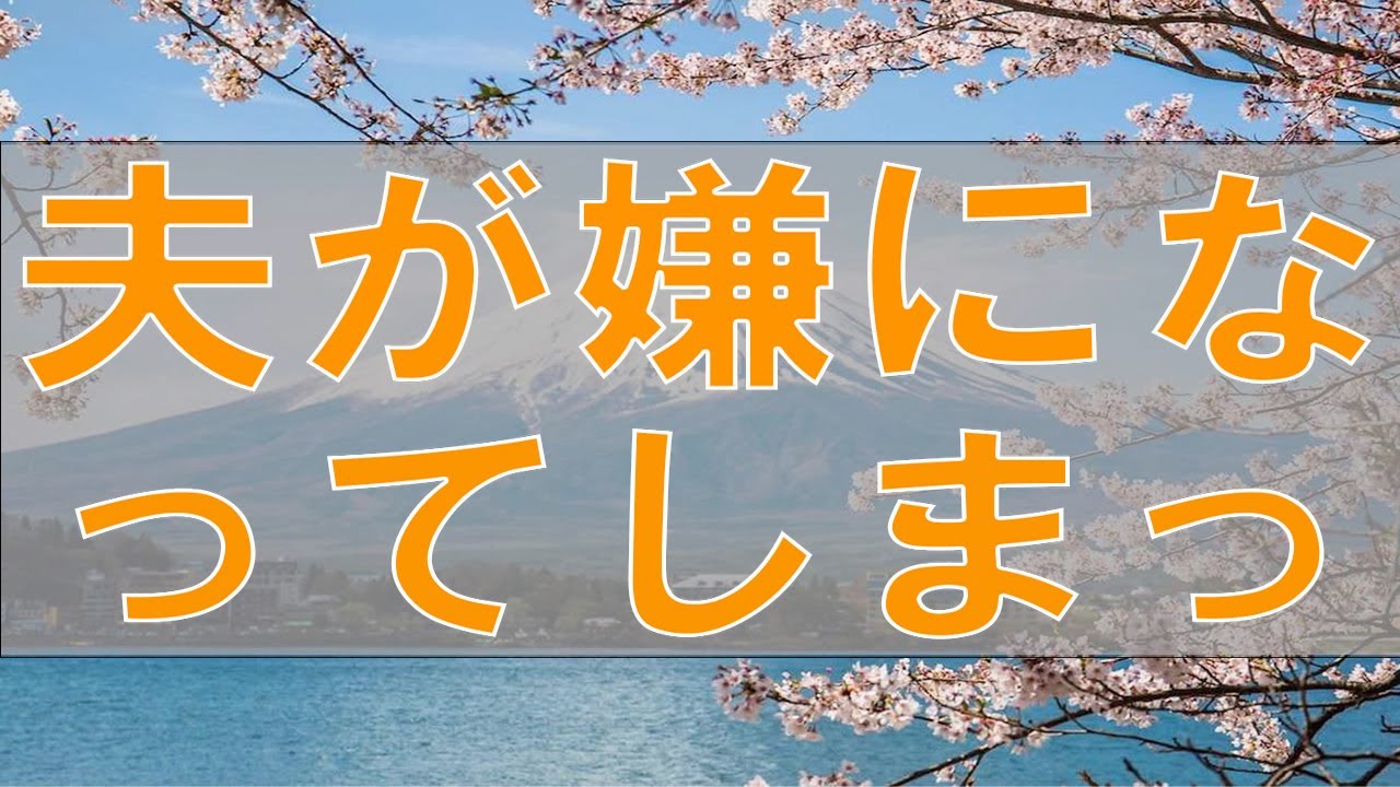 【テレフォン人生相談】2019年1月5日 夫が嫌になってしまった 今井先生の回答 今井通子 大原敬子