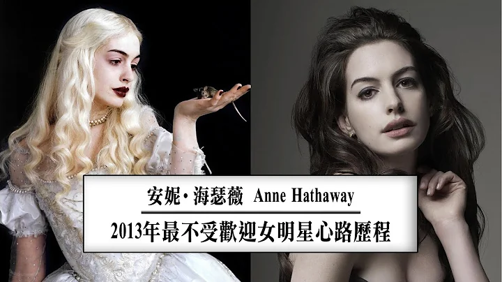 人物解說 | 公主般優美的她，是人設還是真的人生?! 【Anne Hathaway 安妮·海瑟薇】 - 天天要聞