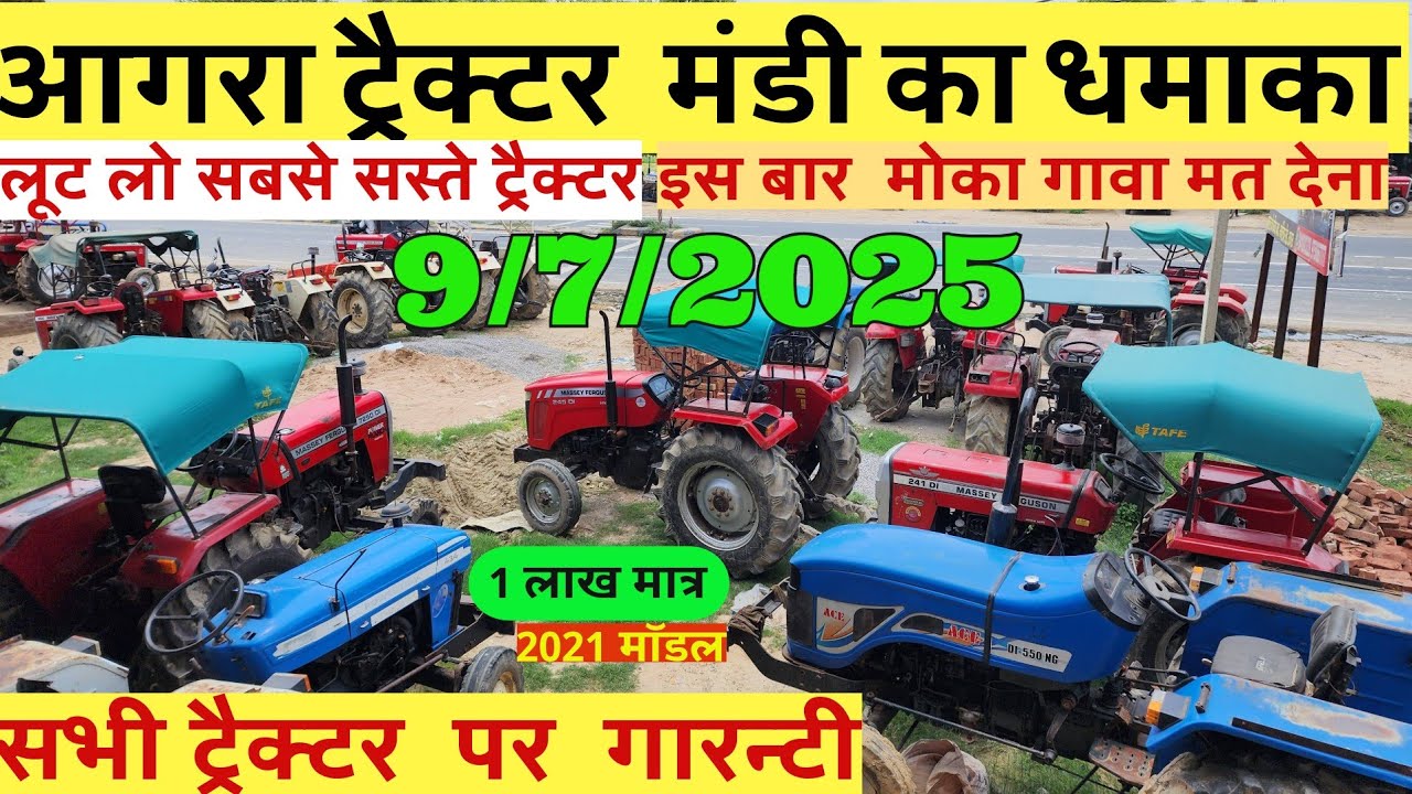 लूट लो सस्ते नये मॉडल ट्रैक्टर 🔥Agra tractor mandi stock update ॥सभी ट्रैक्टर पर घर तक की गारन्टी💥