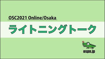 OSCオンライン 大阪 ライトニングトーク 2021-1-30 A-8