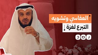لماذا يشارك مشاري العفاسي في حملة لتشويه التبرع إلى غزة؟