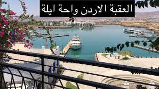 رحلتي الى العقبه عمان الاردن واحة ايلة