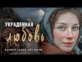 УКРАДЕННАЯ ЛЮБОВЬ История которая тронула всех до слез