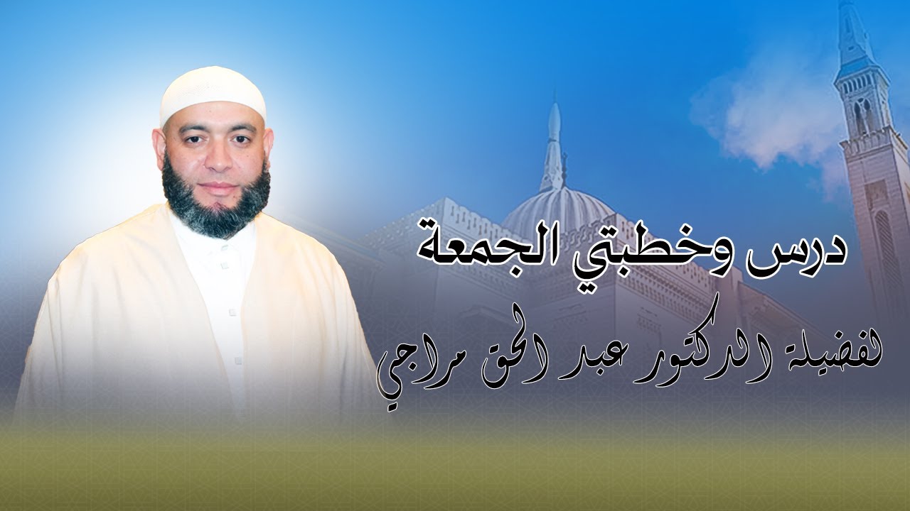 خطبة الجمعة لفضيلة الدكتور مراجي عبد الحق 30 1 2026