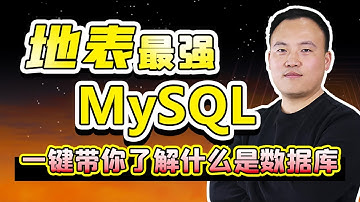 010-动力节点-MySQL视频教程-MySQL的常用命令