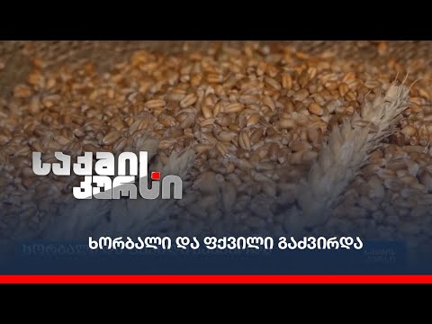 ხორბალი და ფქვილი გაძვირდა