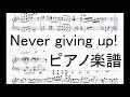 【ピアノ楽譜フル】Never giving up!【ラブライブ!サンシャイン!!】