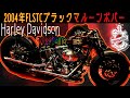 2004年FLSTCブラックマルーンボバー