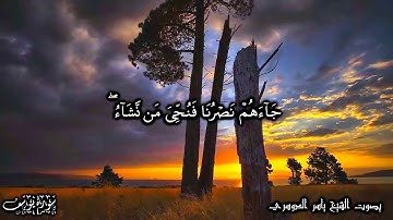 وما أرسلنا من قبلك إلا رجالا نوحي إليهم -  حتى اذا استيأس الرسل - أواخر سورة يوسف للشيخ ياسر الدوسري