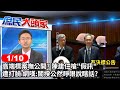 高端標案嘸公開? 陳建仁嗆&quot;假訊&quot;遭打臉 網嘆:閣揆公然睜眼說瞎話?《庶民大頭家》完整版 20240110 #孫大千 #侯漢廷 #李永萍 #鄭師誠