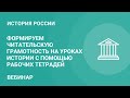 Формируем читательскую грамотность на уроках истории с помощью рабочих тетрадей