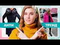 АНТИТРЕНДЫ ЗИМЫ 2019-2020 | Пуховики, Куртки, Шубы, Дубленки, Пальто