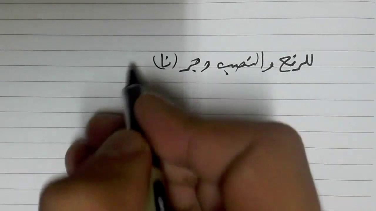 إعراب الضمير المتصل نا