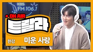 [김혜영과 함께] 한강-미운 사랑LIVE l 트로트라이브라디오ㅣ트랄라ㅣKBS 2라디오ㅣKBS 210924 방송