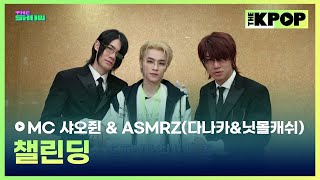 [챌린딩] MC 샤오쥔 & ASMRZ(다나카&닛몰캐쉬) [THE SHOW 240514]