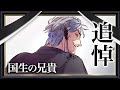 【国生の兄貴まとめ】京羅戦争…国生が散る。羅威刃の逆襲。