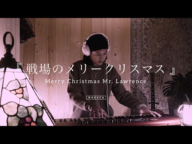 戦場のメリークリスマス - Merry Christmas Mr. Lawrence (Piano