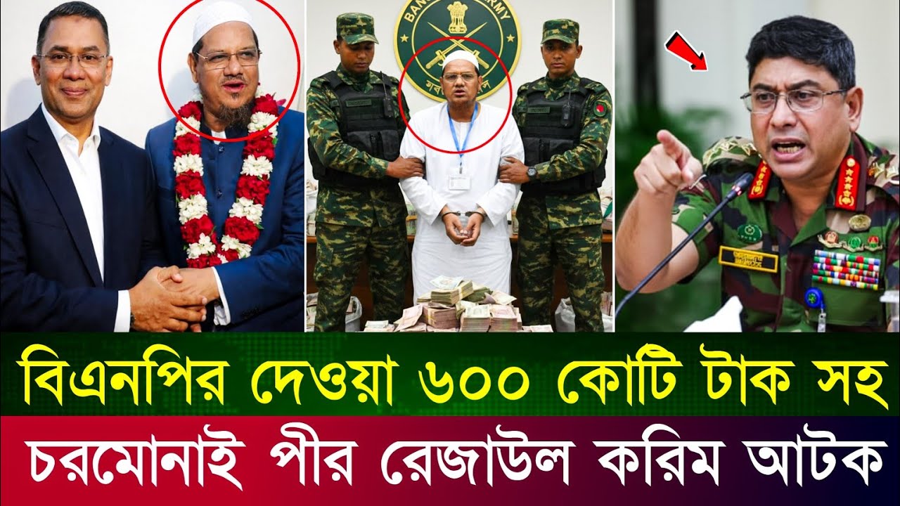 বিএনপিতে যোগদানের ৬০০ কোটি টাকা সহ চরমোনাই পীর রেজাউল করিম সেনাবাহিনীর হাতে গ্রেফতার | Chormonai pir