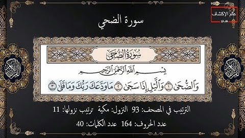 سورة الضحي - جزء عم للاطفال - تعليم القران للاطفال - Quran For Kids - Juz Amma