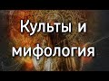 Культура, культы и мифология | Мистический опыт