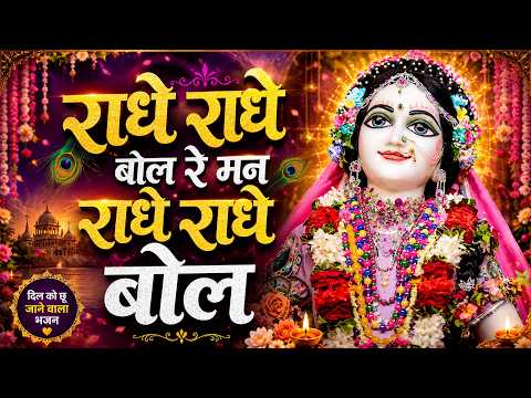 Radhe Radhe Bol Re Man Radhe Radhe Bol Bhajan 2026 |राधे-राधे बोल रे मन राधे-राधे बोल|Krishna Bhajan