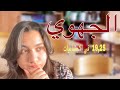 كيفاش جبت مزيان فالجهوي و لاياش خصك توجد راسك فاولى باك 