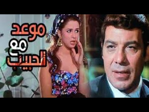 فيلم موعد مع الحبيب بطوله نجلاء فتحي فريد شوقي يوسف وهبي 