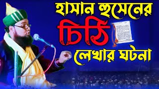 2023 New Jalsa হাসান হুসেন (রাঃ) এর চিঠি লেখার ঘটনা || sunni jalsa | MAULANA BADIRUDDIN ASHRAFI